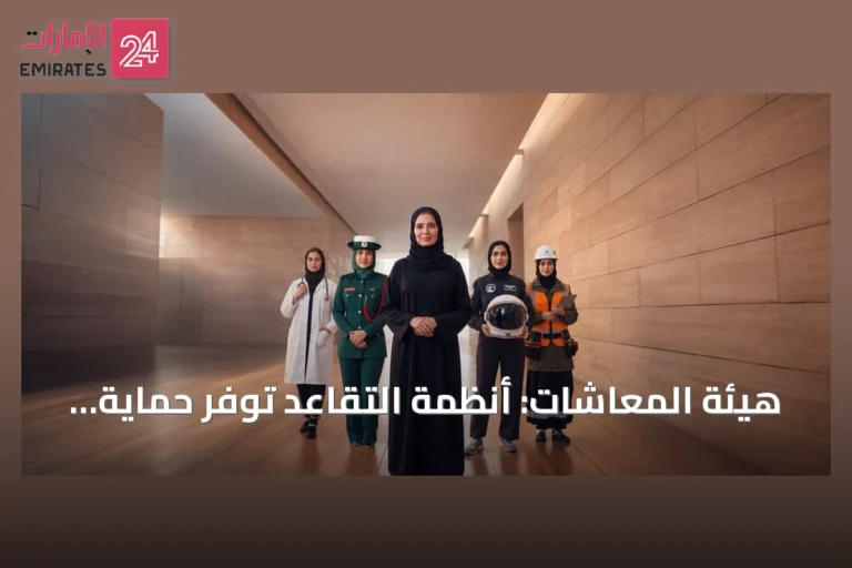 هيئة المعاشات: أنظمة التقاعد توفر حماية اجتماعية متكاملة للمرأة الإماراتية