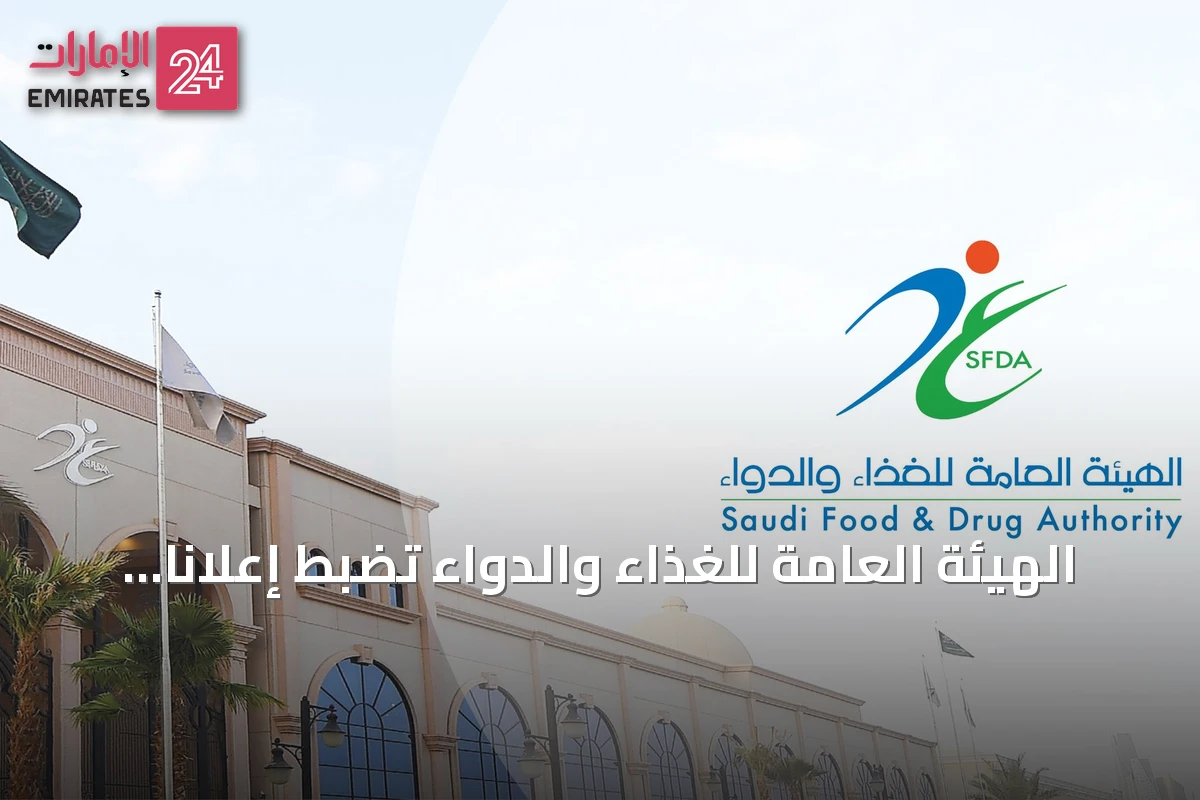 الهيئة العامة للغذاء والدواء تضبط إعلاناً طبياً مضللاً وتطبق عقوبات صارمة