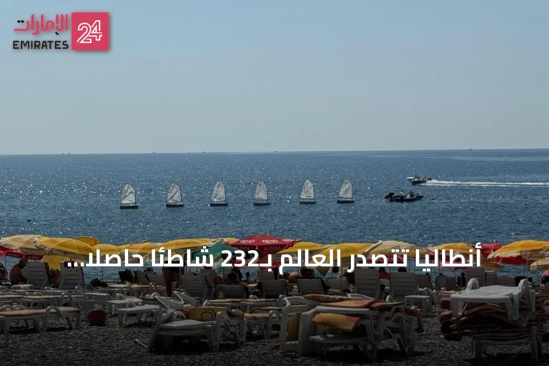 أنطاليا تتصدر العالم بـ232 شاطئاً حاصلاً على العلم الأزرق في 2026