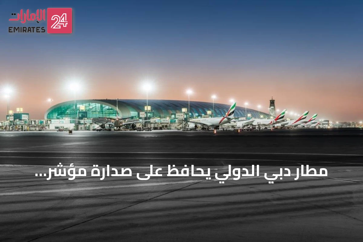 مطار دبي الدولي يحافظ على صدارة مؤشر الترابط الجوي في منطقتي آسيا والشرق الأوسط خلال 2025