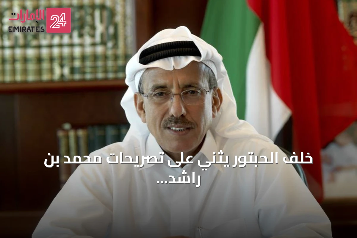 خلف الحبتور يثني على تصريحات محمد بن راشد عن محمد بن زايد
