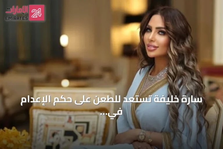 سارة خليفة تستعد للطعن على حكم الإعدام في قضية المخدرات الكبرى