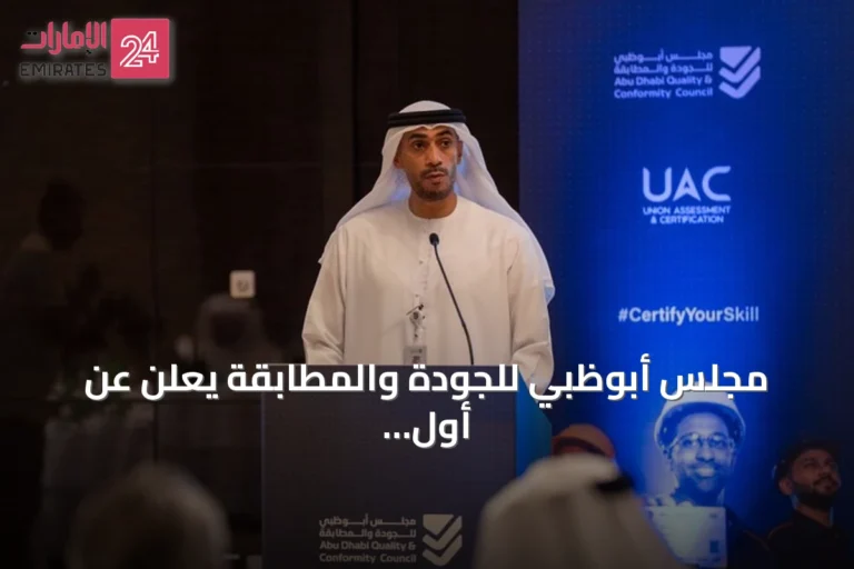 مجلس أبوظبي للجودة والمطابقة يعلن عن أول بطاقة مهارات رقمية موثقة بالبلوك تشين في الخليج