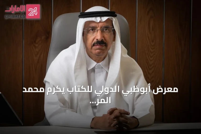 معرض أبوظبي الدولي للكتاب يكرّم محمد المر كأول شخصية في مبادرة "أعلام الإمارات"