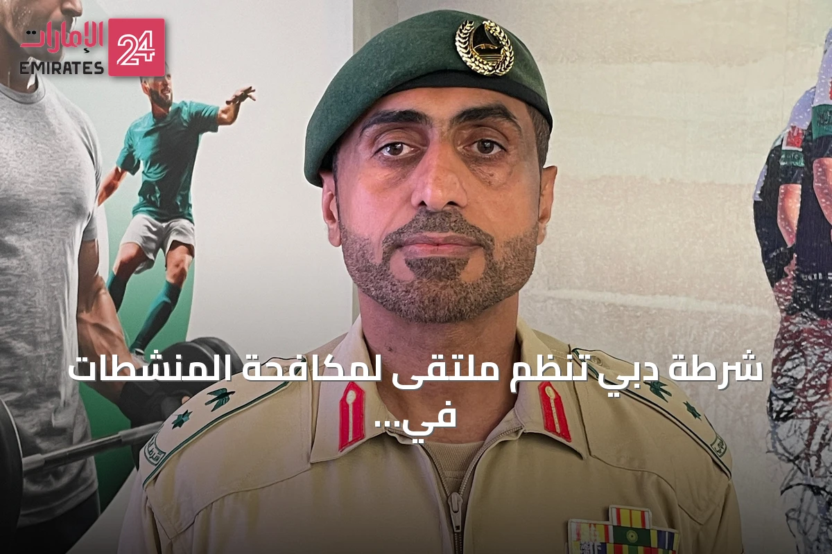 شرطة دبي تنظم ملتقى لمكافحة المنشطات في الرياضة بتاريخ 17 سبتمبر