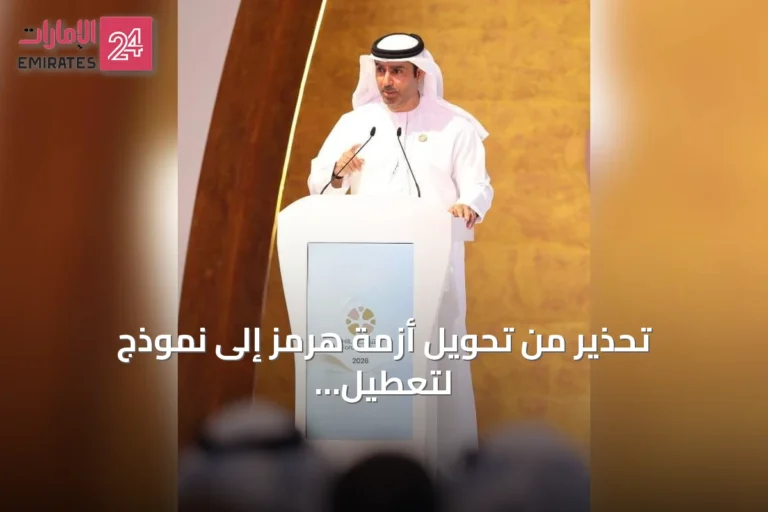 تحذير من تحويل أزمة هرمز إلى نموذج لتعطيل الممرات المائية العالمية