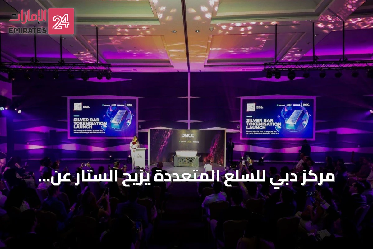 مركز دبي للسلع المتعددة يزيح الستار عن أكبر سبيكة فضة في العالم بوزن 1971 كيلوغراماً