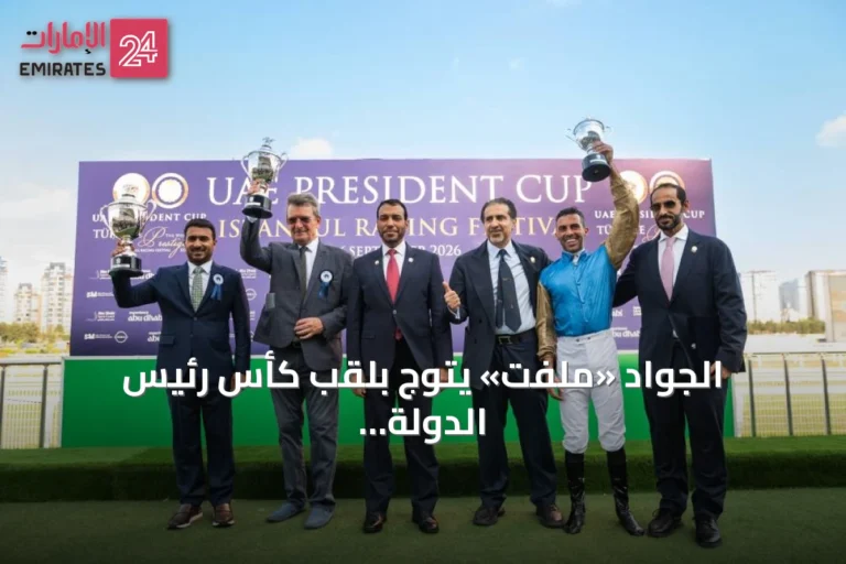 الجواد «ملفت» يتوّج بلقب كأس رئيس الدولة للخيول العربية في المحطة التركية الثانية عشرة