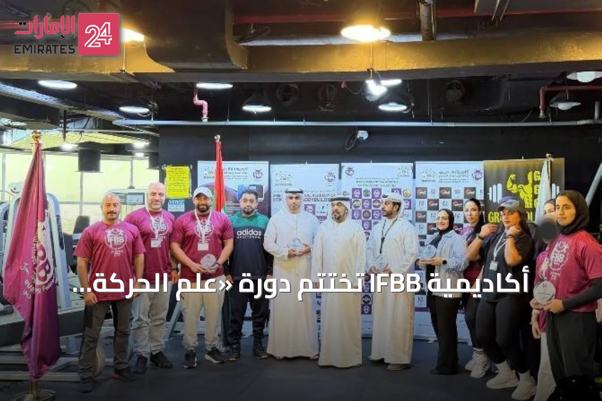 أكاديمية IFBB تختتم دورة «علم الحركة الأساسي» في دبي بمشاركة واسعة من المدربين