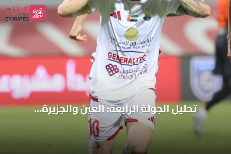 تحليل الجولة الرابعة: العين والجزيرة يتقاسمان الصدارة بـ 12 نقطة، وكورنادو وأزارو يلهبان حماسة الصراع الفردي