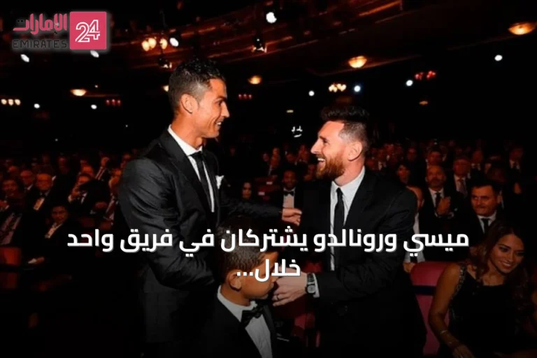 ميسي ورونالدو يشتركان في فريق واحد خلال مباراة تكريمية نهاية 2026