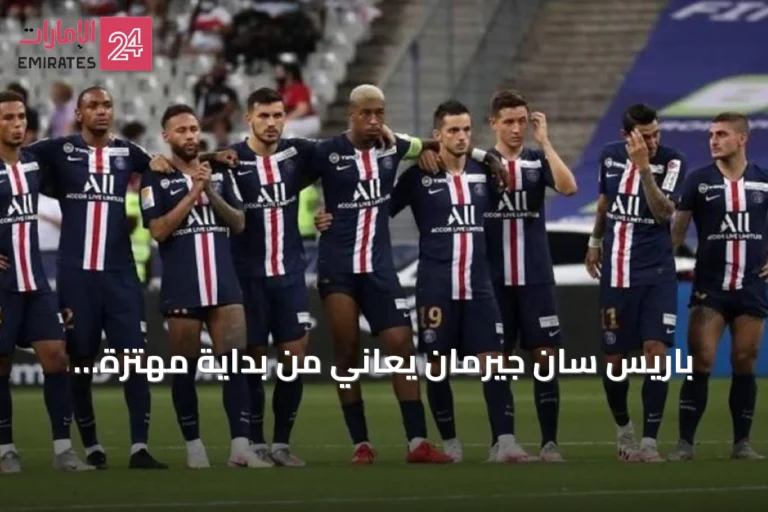 باريس سان جيرمان يعاني من بداية مهتزة وانتقادات حادة لأبرز نجومه