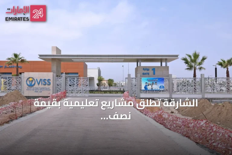 الشارقة تطلق مشاريع تعليمية بقيمة نصف مليار درهم