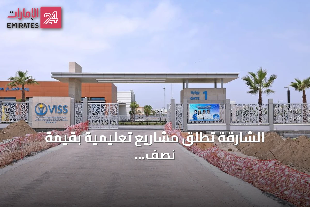الشارقة تطلق مشاريع تعليمية بقيمة نصف مليار درهم