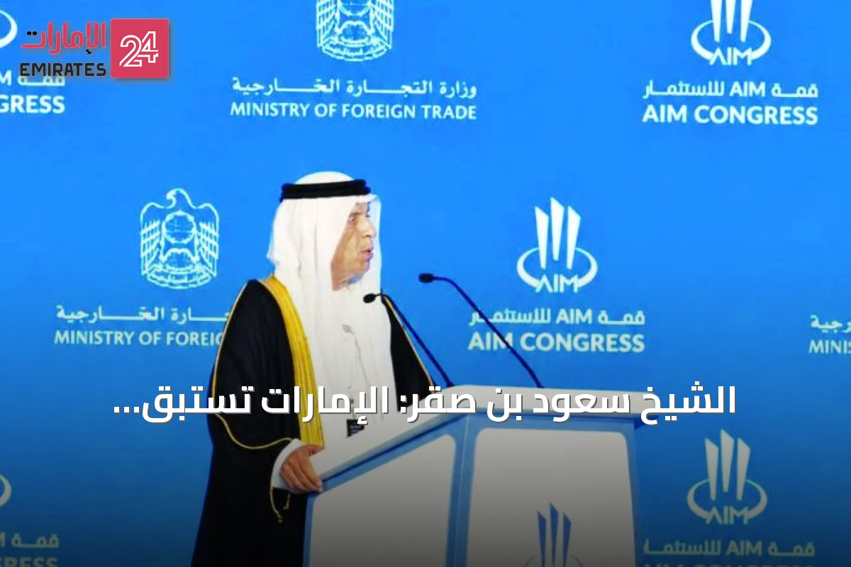 الشيخ سعود بن صقر: الإمارات تستبق التحولات العالمية وتفتح أبواب اقتصاد المستقبل