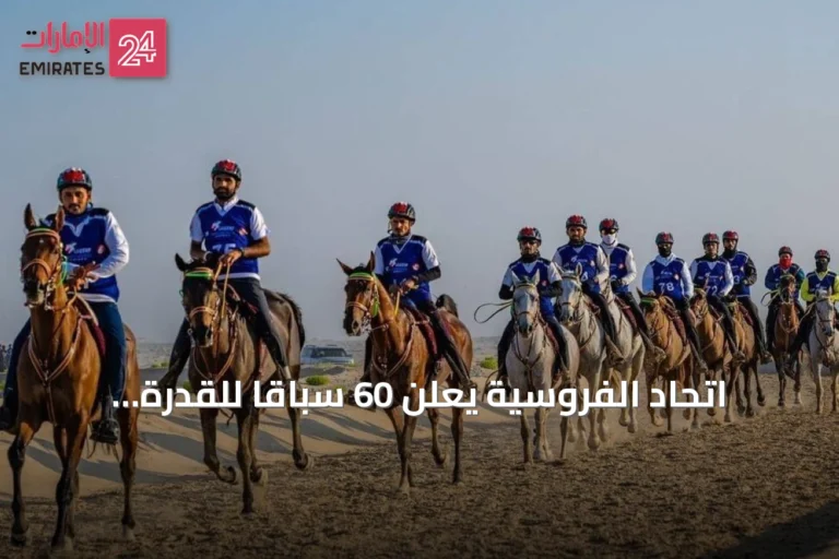 اتحاد الفروسية يعلن 60 سباقاً للقدرة والتحمل في الموسم الجديد