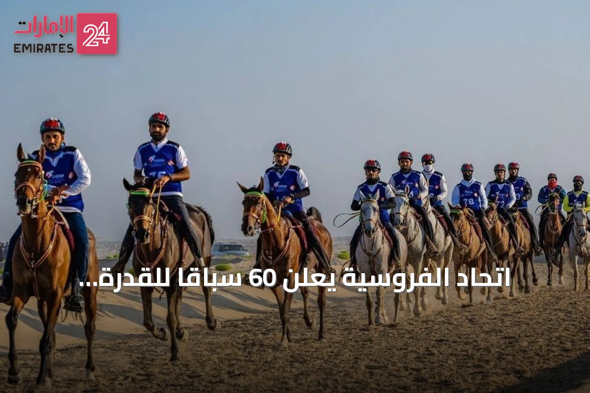 اتحاد الفروسية يعلن 60 سباقاً للقدرة والتحمل في الموسم الجديد