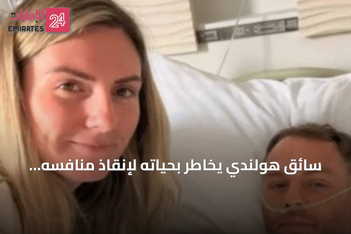 سائق هولندي يخاطر بحياته لإنقاذ منافسه البريطاني من حريق في رالي شنغهاي