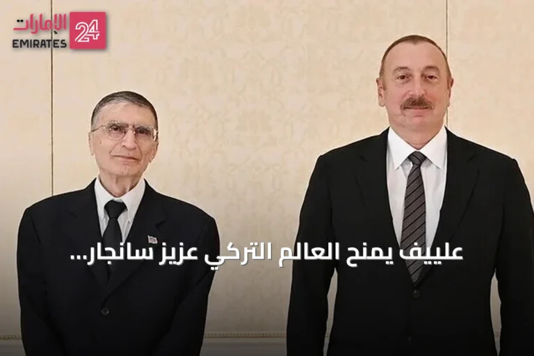 علييف يُمنح العالم التركي عزيز سانجار وسام "الشهرة" تقديرًا لإنجازاته