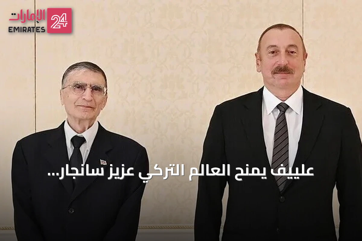علييف يُمنح العالم التركي عزيز سانجار وسام "الشهرة" تقديرًا لإنجازاته