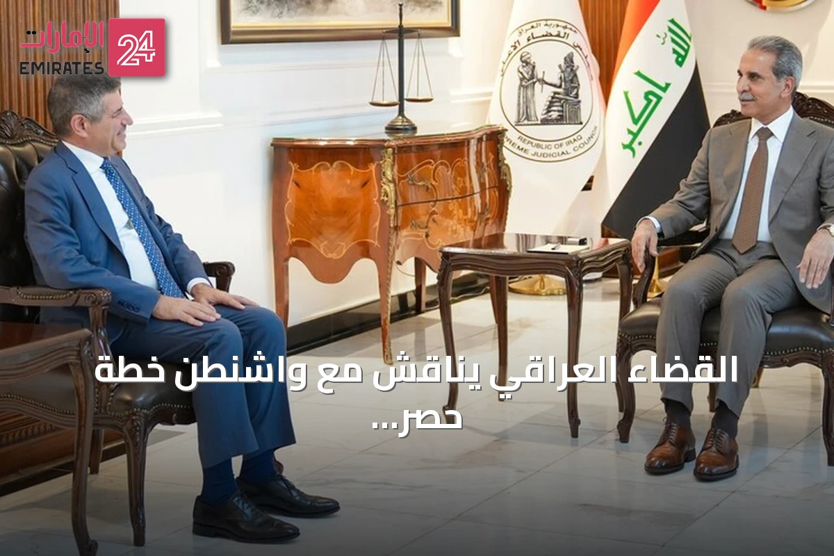 القضاء العراقي يناقش مع واشنطن خطة حصر السلاح بيد الدولة