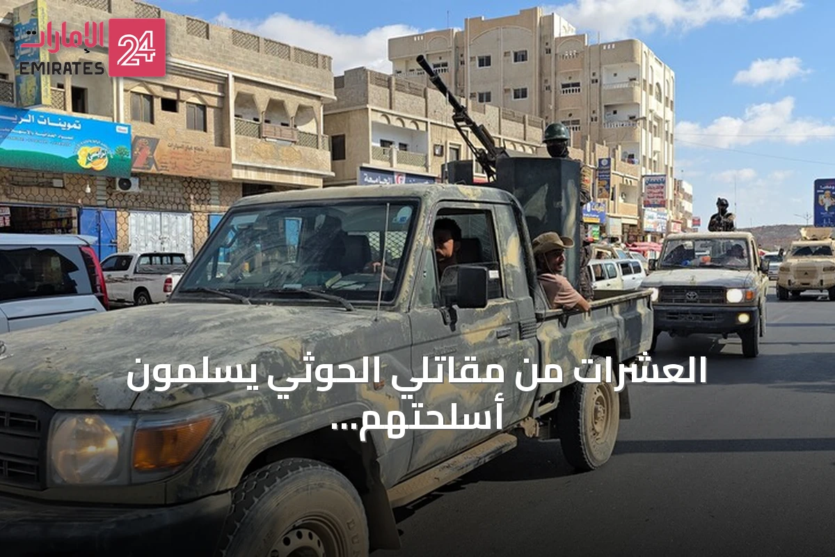 العشرات من مقاتلي الحوثي يسلّمون أسلحتهم للجيش الوطني في محافظة الجوف