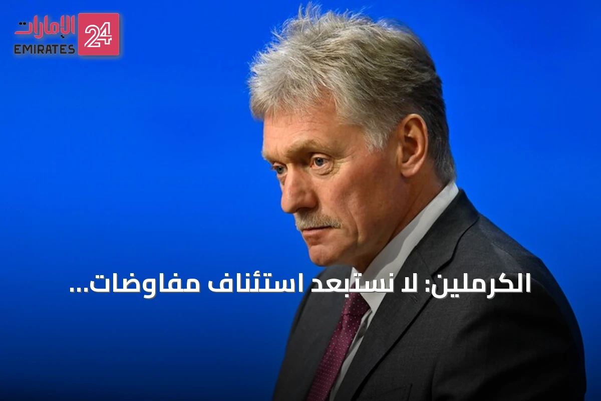 الكرملين: لا نستبعد استئناف مفاوضات ثلاثية مع واشنطون وكييف