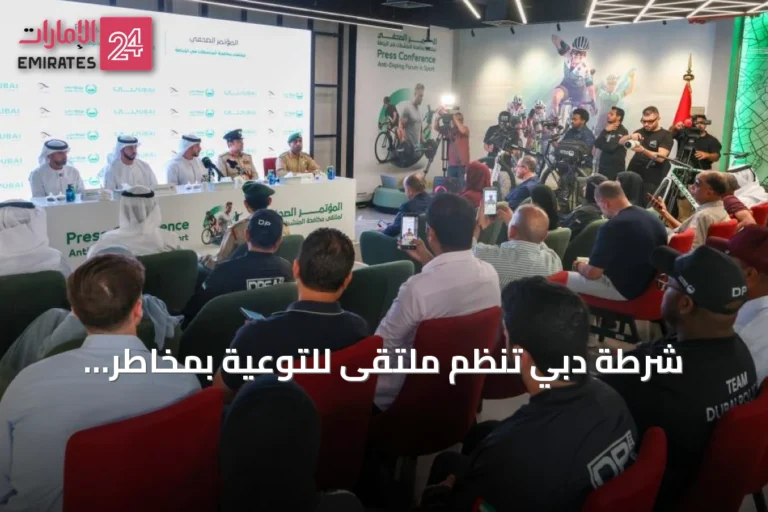 شرطة دبي تنظم ملتقىً للتوعية بمخاطر المنشطات الرياضية