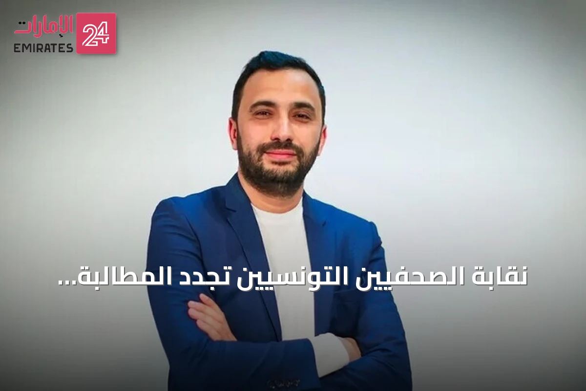 نقابة الصحفيين التونسيين تجدد المطالبة بالإفراج عن محمد اليوسفي مع تدهور صحته