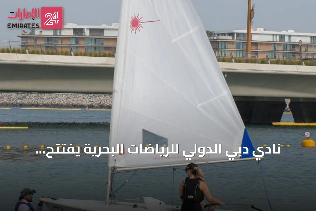 نادي دبي الدولي للرياضات البحرية يفتتح موسم تدريبات الشراع الحديث