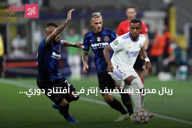 ريال مدريد يستضيف إنتر في افتتاح دوري الأبطال ومواجهة تاريخية لمورينيو
