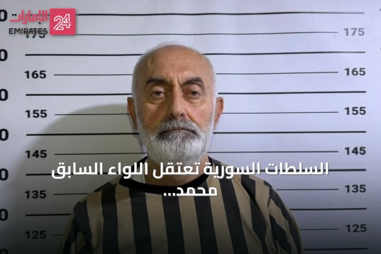السلطات السورية تعتقل اللواء السابق محمد علي درغام بتهم إطلاق نار على متظاهرين