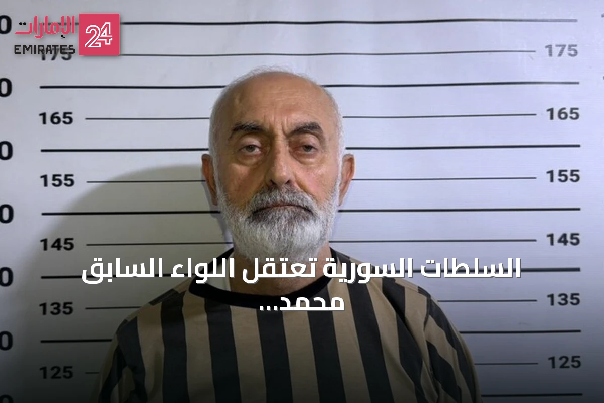 السلطات السورية تعتقل اللواء السابق محمد علي درغام بتهم إطلاق نار على متظاهرين