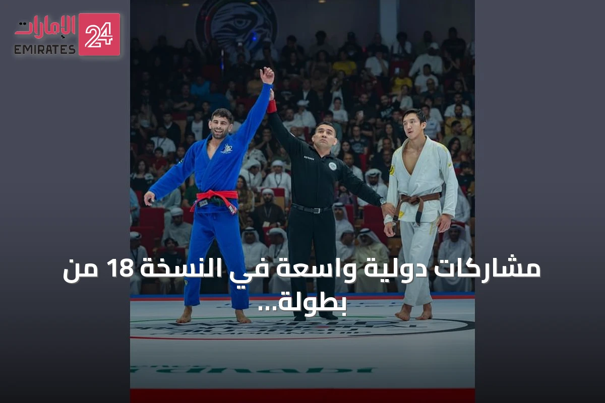 مشاركات دولية واسعة في النسخة 18 من بطولة أبوظبي العالمية لمحترفي الجوجيتسو