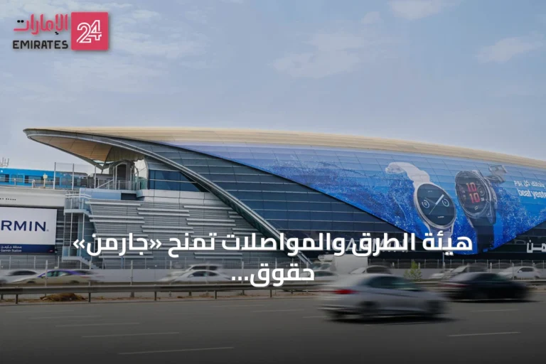 هيئة الطرق والمواصلات تمنح «جارمن» حقوق تسمية محطة مترو «أون باسيف» لمدة عقد كامل