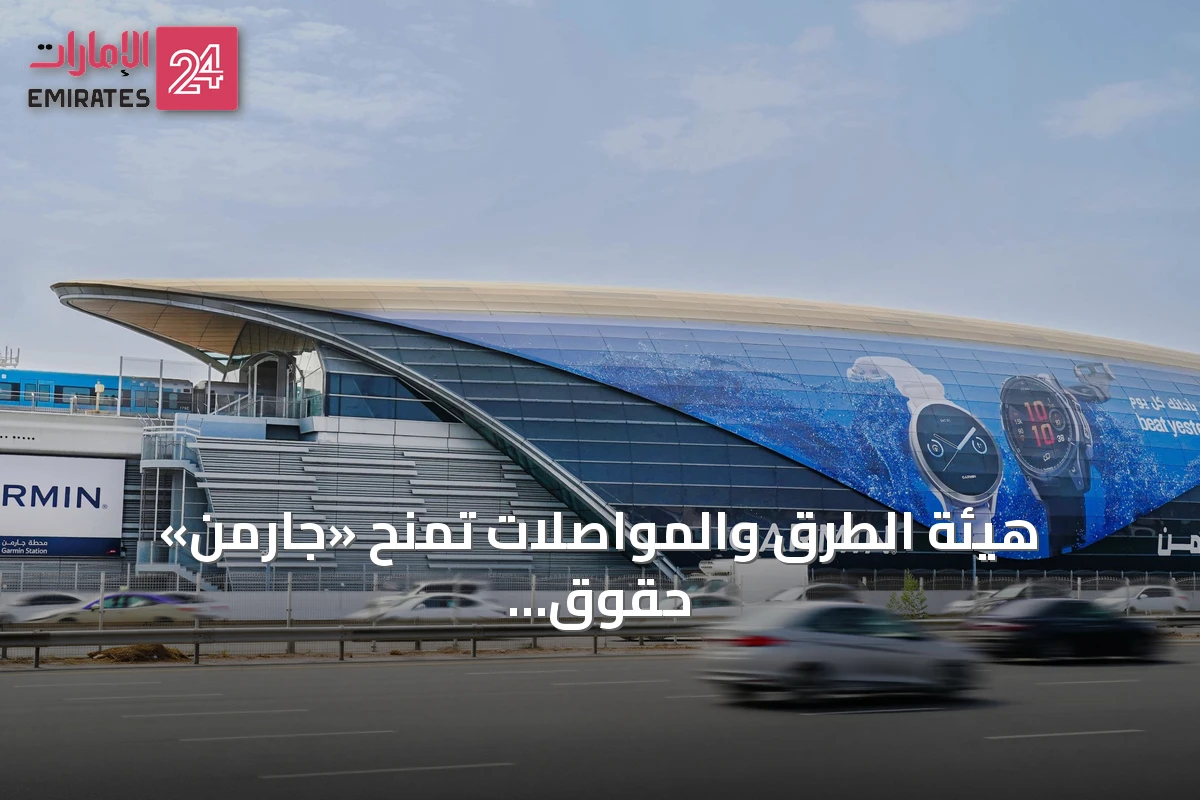 هيئة الطرق والمواصلات تمنح «جارمن» حقوق تسمية محطة مترو «أون باسيف» لمدة عقد كامل