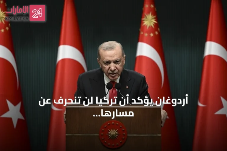 أردوغان يؤكد أن تركيا لن تنحرف عن مسارها رغم استياء بعض الدول
