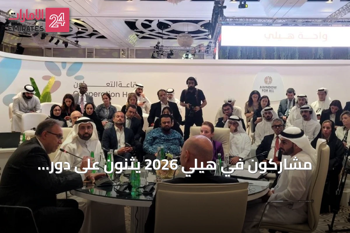 مشاركون في هيلي 2026 يثنون على دور الإمارات في تعزيز أمن الطاقة الإقليمي