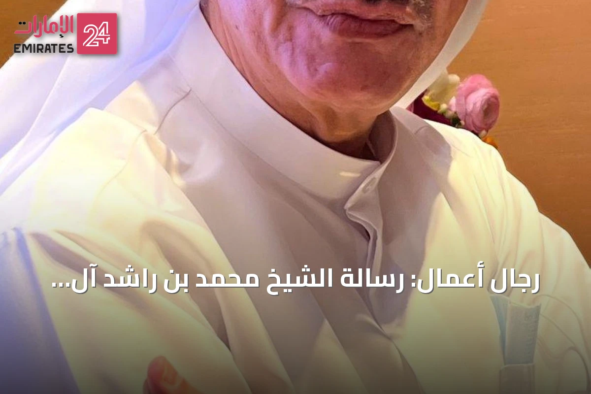 رجال أعمال: رسالة الشيخ محمد بن راشد آل مكتوم إلى الشيخ محمد بن زايد آل نهيان تُظهر تحويل الرؤية إلى اقتصاد متنوع وفرص مستدامة