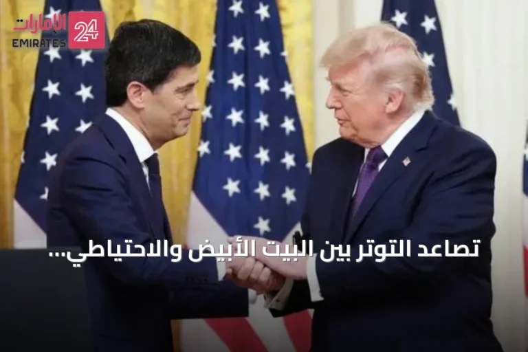 تصاعد التوتر بين البيت الأبيض والاحتياطي الفيدرالي مع احتمال رفع الفائدة وضغط ترامب لخفضها