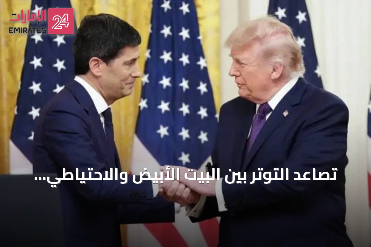 تصاعد التوتر بين البيت الأبيض والاحتياطي الفيدرالي مع احتمال رفع الفائدة وضغط ترامب لخفضها