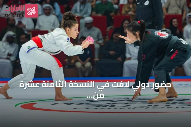 حضور دولي لافت في النسخة الثامنة عشرة من بطولة أبوظبي العالمية لمحترفي الجوجيتسو