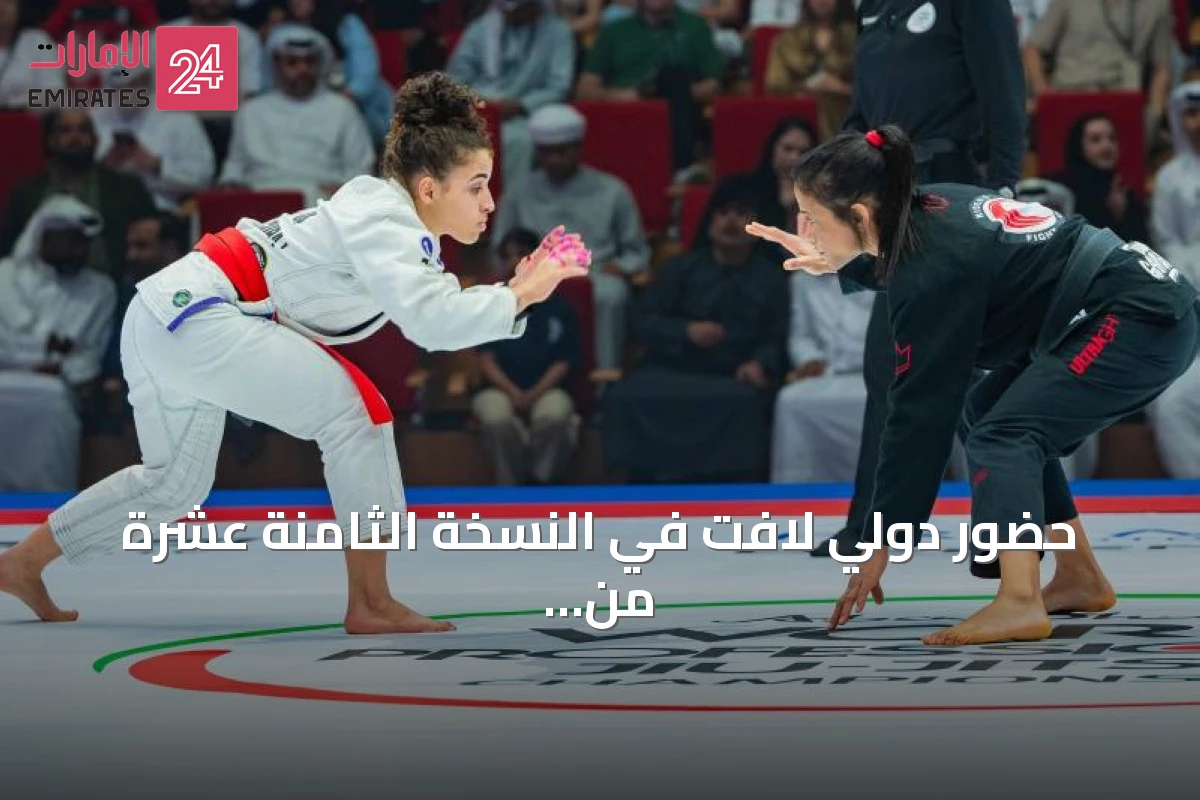 حضور دولي لافت في النسخة الثامنة عشرة من بطولة أبوظبي العالمية لمحترفي الجوجيتسو