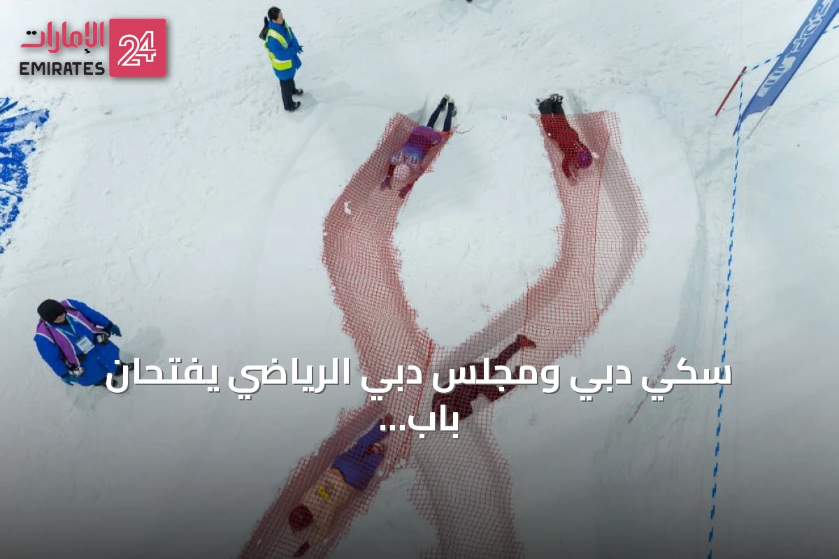 سكي دبي ومجلس دبي الرياضي يفتحان باب التسجيل في النسخة السابعة عشرة من تحدي الموانع الجليدية