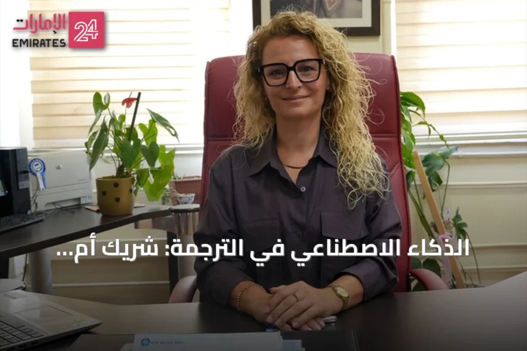 الذكاء الاصطناعي في الترجمة: شريك أم منافس؟