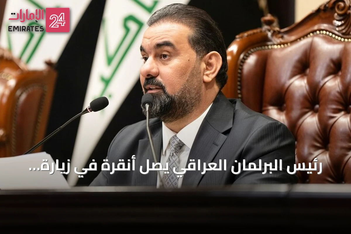 رئيس البرلمان العراقي يصل أنقرة في زيارة رسمية لتعزيز العلاقات الثنائية