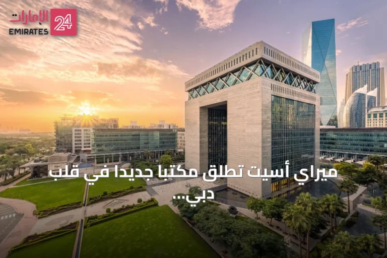 ميراي أسيت تطلق مكتباً جديداً في قلب دبي المالي