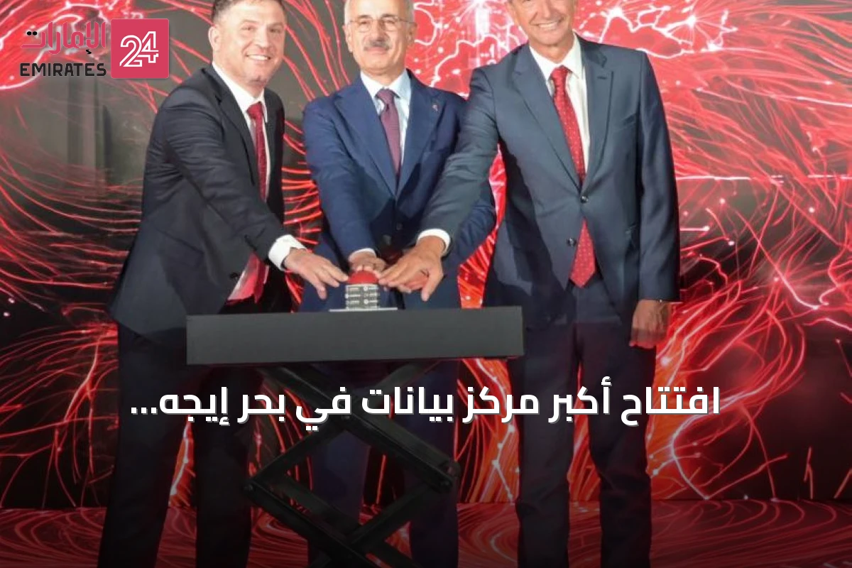 افتتاح أكبر مركز بيانات في بحر إيجه بشراكة بين «داماك ديجيتال» و«فودافون تركيا» باستثمار 100 مليون دولار