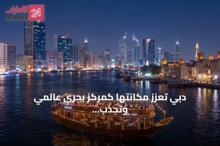 دبي تعزز مكانتها كمركز بحري عالمي وتجذب مستخدمين من أكثر من مئة وست عشرة جنسية