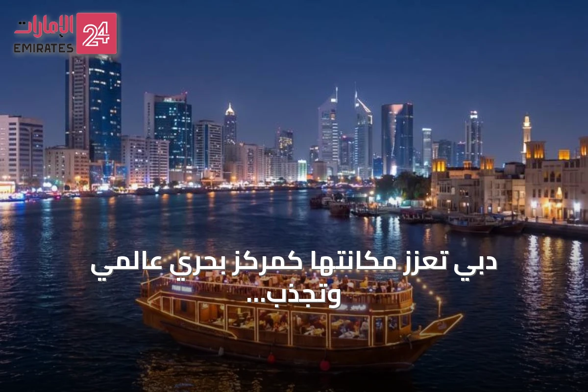 دبي تعزز مكانتها كمركز بحري عالمي وتجذب مستخدمين من أكثر من مئة وست عشرة جنسية